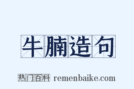 牛腩造句是什么意思的图片